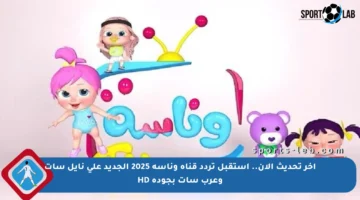 آخر تحديث الآن.. استقبل تردد قناة وناسة 2025 الجديد على نايل سات وعرب سات بجودة HD